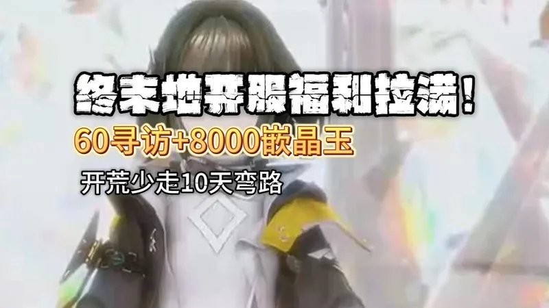 萌新必看！终末地开服兑换码 + 开荒攻略 60 寻访 8000 玉直接拿捏