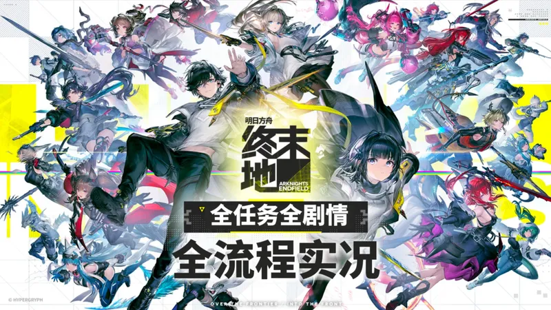 【明日方舟：终末地】公测 全剧情全流程全任务实况攻略（持续更新）