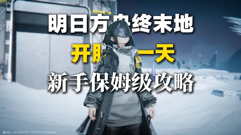 明日方舟终末地，开服第一天保姆级攻略-六大细节让你少走弯路！