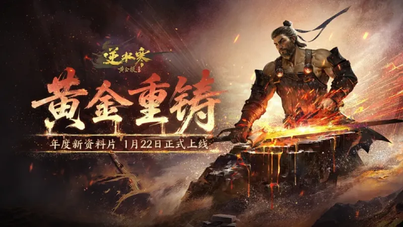 《逆水寒》黄金重铸资料片上线-全流派武道破境与新团本开启