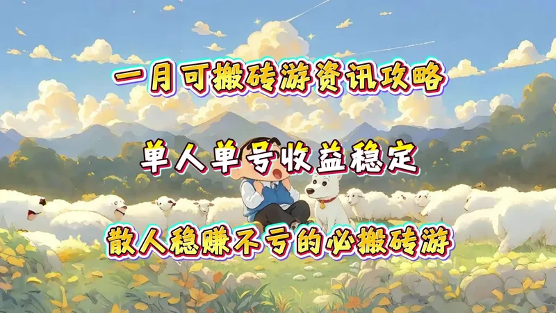 1月搬砖游戏清单，单人单号收益稳定，新手小白必备可搬砖游！