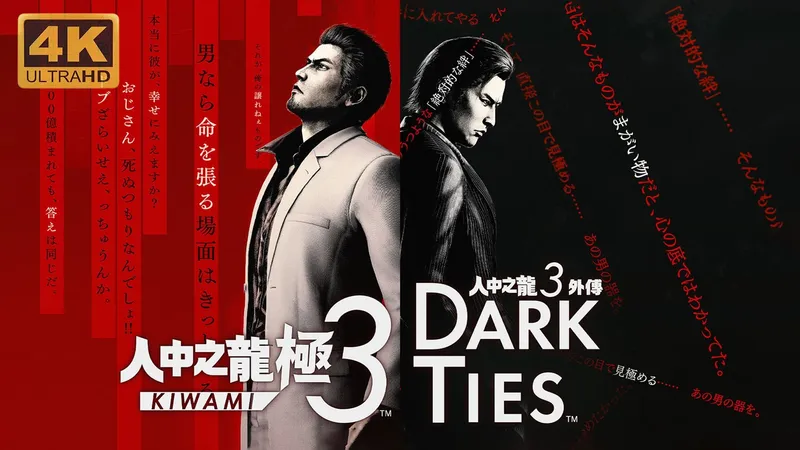 【人中之龙 极3 / 3外传 Dark Ties】4K 最高画质 全流程通关攻略 如龙系列最新作 Demo试玩版 - Like a Dragon Yakuza