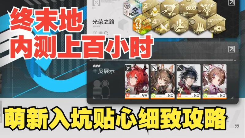 《终末地》内测上百小时内容全通，万字长篇全网最全萌新入坑攻略