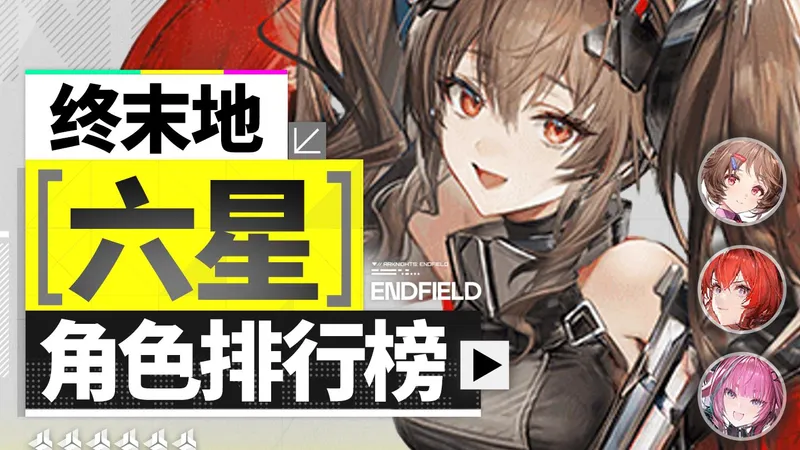 【终末地】谁是人权角色？六星全干员排行榜！角色全面介绍！最细致的开荒六星推荐攻略！