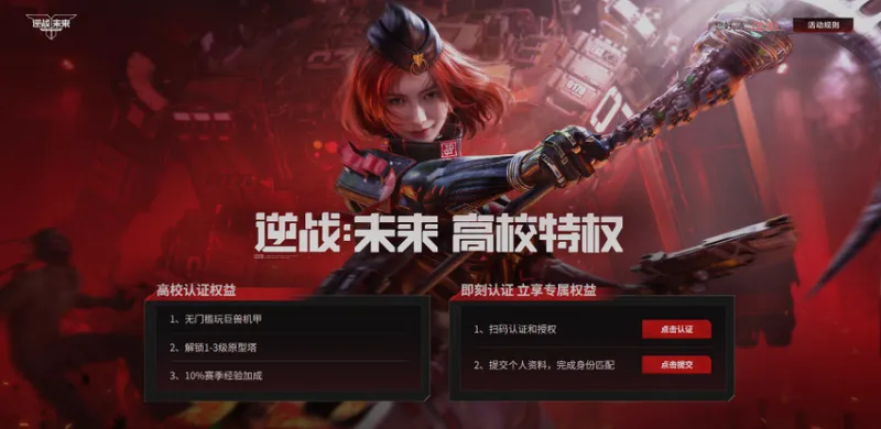 《逆战》未来高校认证福利介绍-专属特权与经验加成详解