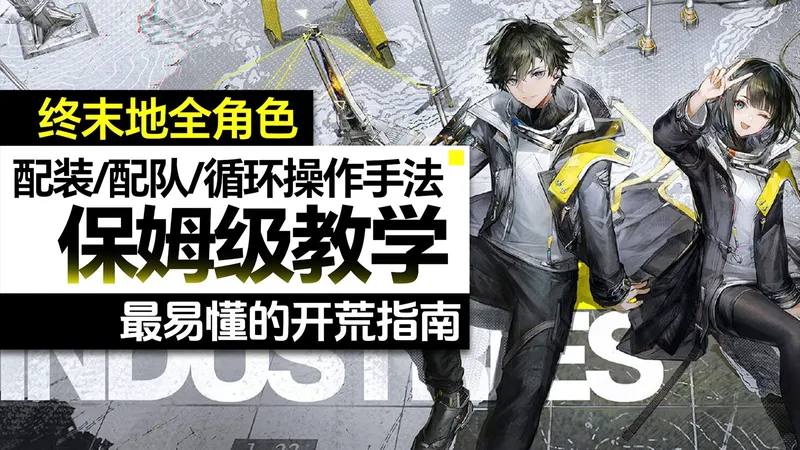 【终末地】保姆级攻略：开荒怎么配队？全角色 /配装/配队/操作循环手法。一个视频全学会！