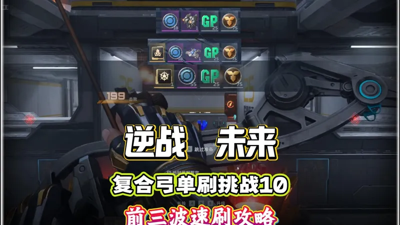 复合弓单刷空间站挑战10攻略，陷阱速刷流，三四分钟一把，只打前三波，爆率比炼狱高四分之一！#逆战未来 #逆战未来1月13日上线 #逆战未来正式上线 #逆战未来攻