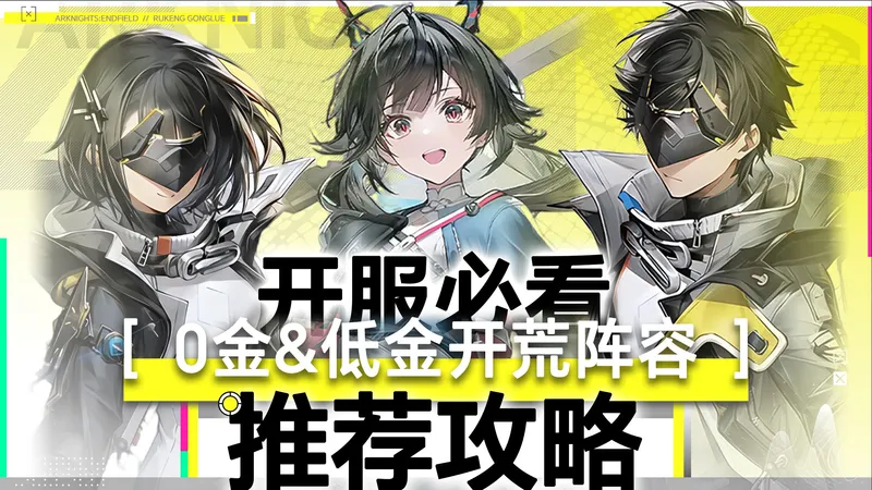 【终末地】开服开荒配队攻略，0金1金也能用到毕业长草！最轮椅的队伍是？！