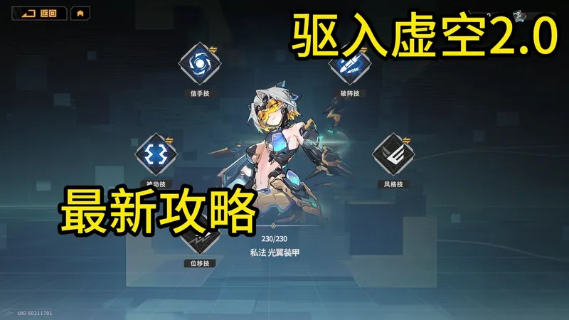 驱入虚空2.0新版本攻略——太空妹辅助角色攻略