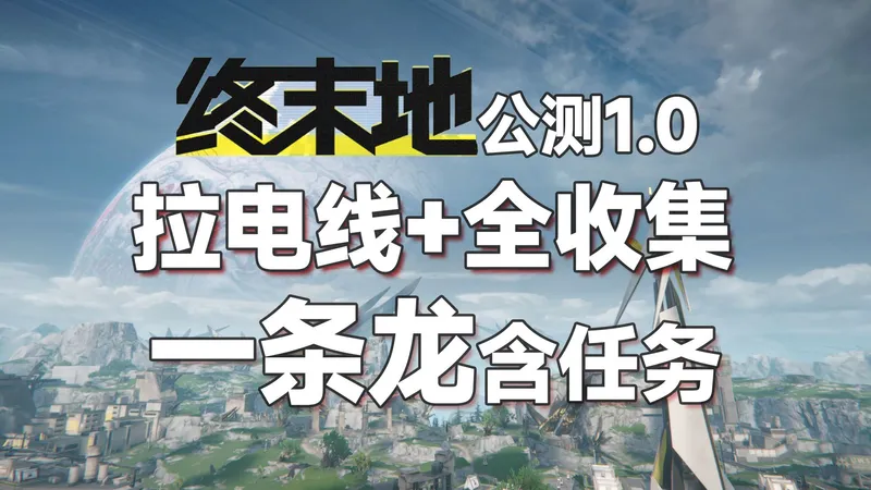 【终末地】全收集+拉电线+滑索搭建一条龙全收集/醚质/宝箱/机器人/协议采录桩/赛跑比赛/情报/灵感点/源矿/蓝铁矿收集跟跑