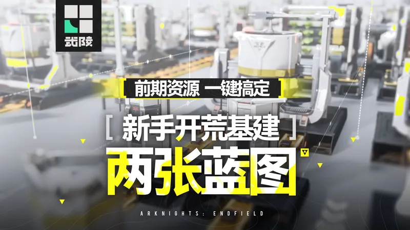 【终末地】最好用的开荒蓝图！700小时终末地测试玩家严选！