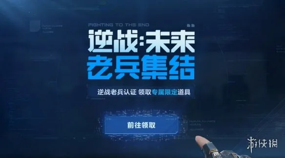 《逆战未来》未来战车活动参与指南-活动入口及网址详解