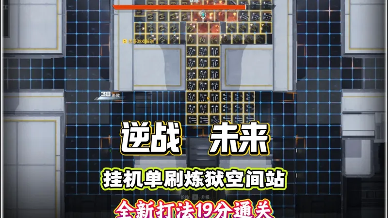 最新版挂机单刷炼狱难度空间站攻略，全程一枪不开，算上打BOSS总共19分钟左右打完！#逆战未来 #逆战未来1月13日上线 #逆战未来正式上线 #逆战未来攻略