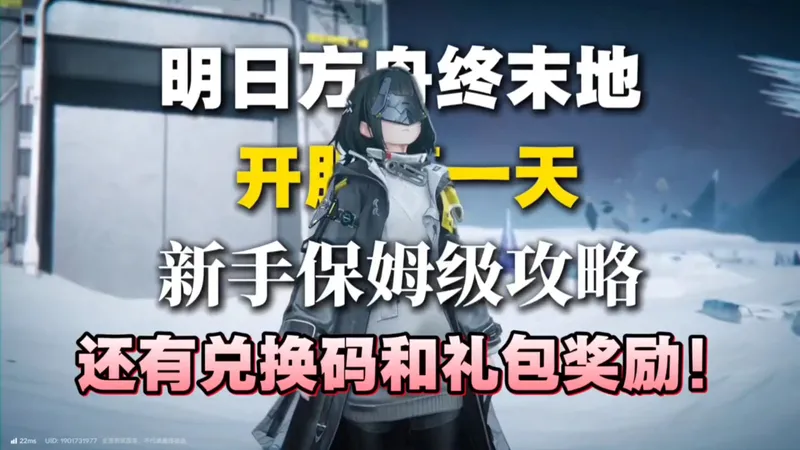 明日方舟终末地公测 萌新保姆级攻略 最全奖励一键薅满