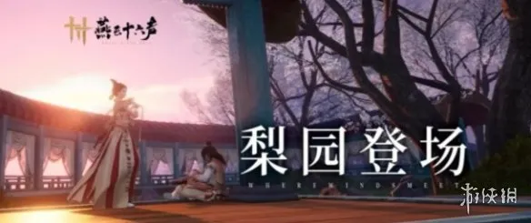 《燕云十六声》梨园灭门事件解析-玩家悬赏引发门派风波