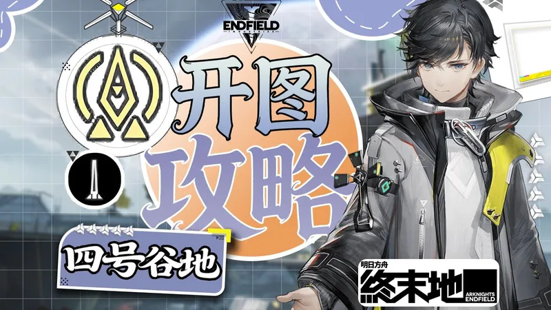 【终末地】开图攻略 拉电线/协议传送点/协议空间/资源回收站 细心高效全开启攻略~ 四号谷地/枢纽区/谷地通道/阿伯莉采石场/源石研究园/矿脉源区/供能高地