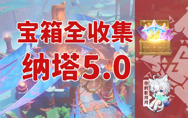 【原神宝箱全收集】纳塔5.0(成就数411)坚岩隘谷+万火之瓯+踞石山+涌流地/绘有涂鸦的裂石/精准分类/路线规划/纳塔宝箱攻略/火之印获取途径/原神5.0