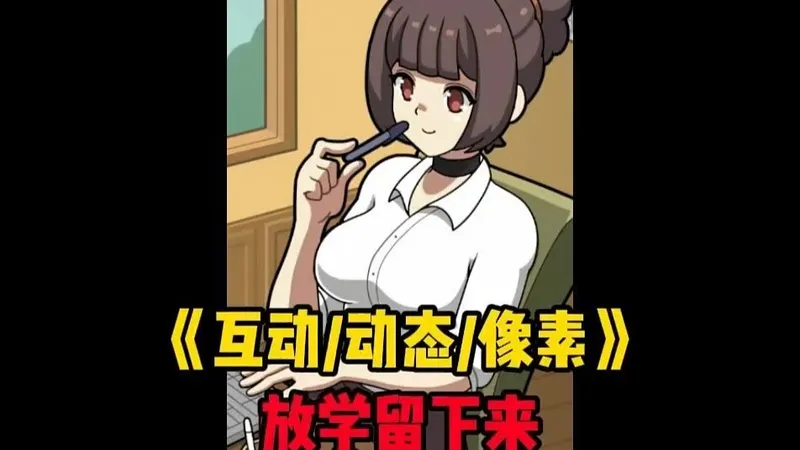 互动/动态/像素 【放学留下来】整合全CG存档&攻略｜解压即玩