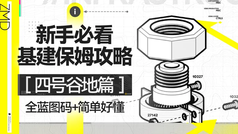 【终末地】三分钟教会你基建！全蓝图作业+简单好懂 【四号谷地篇】