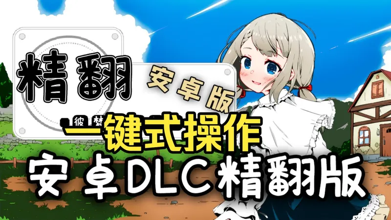 【妹相随】最好的安卓精翻 最终精翻DLC版发布 全DLC 三端一键式安装 保姆级攻略！！~！~斑驳爬上的每一面墙 那么慈祥 留个怀抱让我悲伤 慢点离开等我坚强