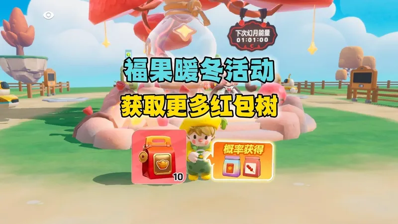 福果暖冬活动获得更多的红包树攻略 ❗ 炫彩品质种子超稀有 ❗