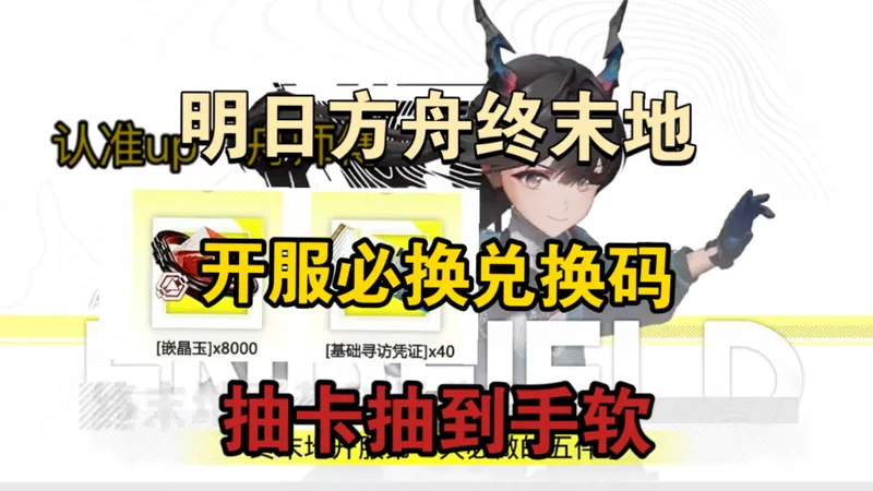 【明日方舟终末地】开服必换兑换码，终末地焚诀，除了开服上线领取的四个兑换码，还有60✘寻访凭证，8000✘嵌晶玉别忘了领！终末地开荒攻略必看指南！