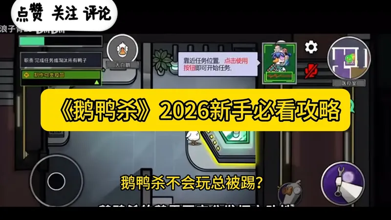 《鹅鸭杀》2026新手必看攻略