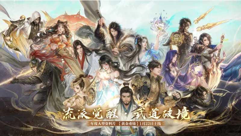 《逆水寒》黄金重铸资料片上线