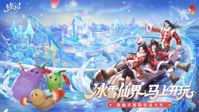 《诛仙》手游新春版本前瞻-四大重磅内容同步开启