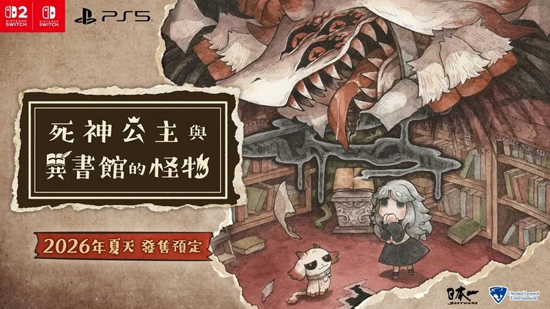 《死神公主与异书馆的怪物》繁体中文版2026夏季发售-颠覆童话冒险新作公开
