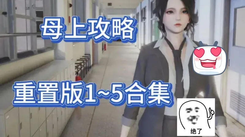 超人气游戏推荐~ 母上攻略重置版1-5全合集，建模精美，剧情优秀，无常分享~~~
