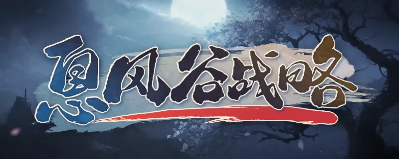 《息风谷战略》邪线结局攻略-邪线结局解锁条件详解