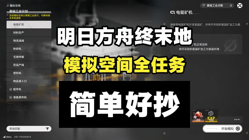 【明日方舟终末地】模拟空间-基础工业计划 全任务基建系统蓝图教程攻略 简单好抄（持续更新中）