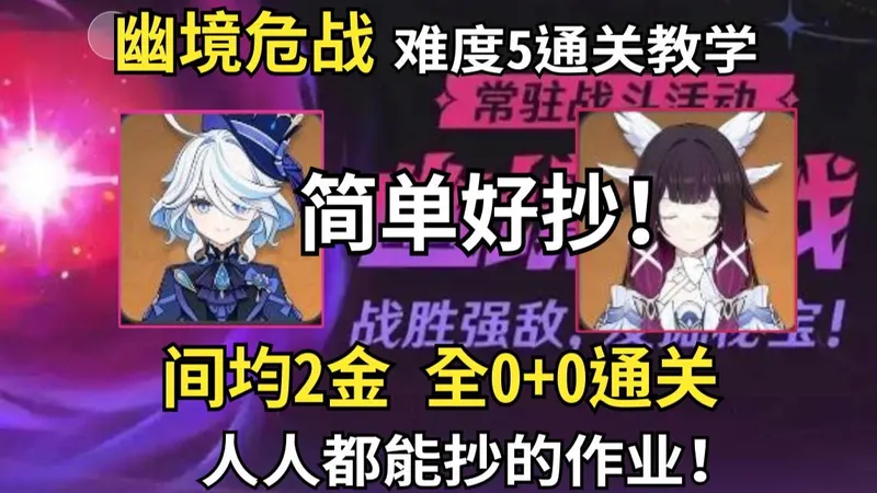 人人都能抄的作业! 幽境难度5全0命通关教学, 间均2金!