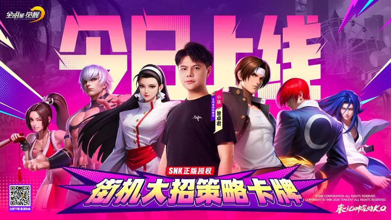 《全明星觉醒》全平台上线-SNK正版授权街机格斗手游