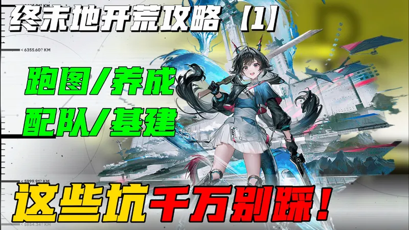 【终末地开荒攻略#1】终末地开荒必做事项！开荒/配队/资源收集/基建建议！让你快人一步！