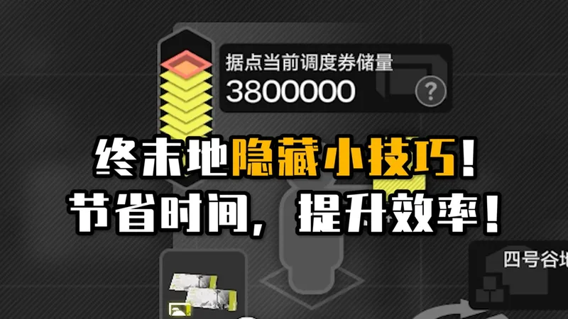 终末地超实用小技巧！拼好干员都来了？学到赚到！