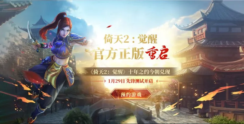 《倚天2-觉醒》先锋删档测试开启-官方正版经典重现