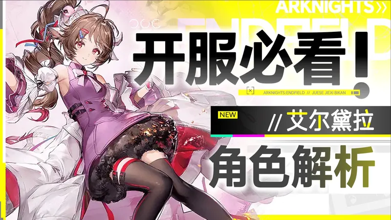 【终末地】白送6星艾尔黛拉（小羊！）角色攻略，万金油辅助，全属性泛用人权卡！