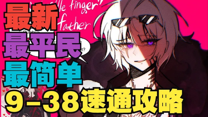 【边狱巴士】9-38无视练度，躺着就能赢？保姆级中指子父辈通关攻略！