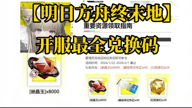 明日方舟：终末地【开荒必看】新手五大注意事项，公测奖励别忘拿！可领取几千嵌合玉，40连抽，28颗源石！