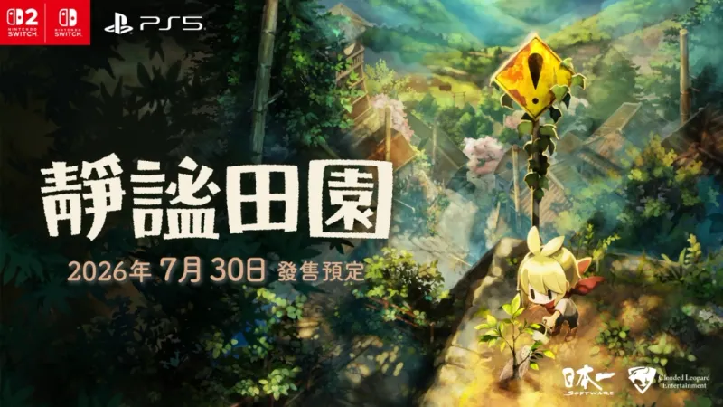 《静谧田园》繁体中文版2026年7月同步发售-田园生活模拟新作揭晓