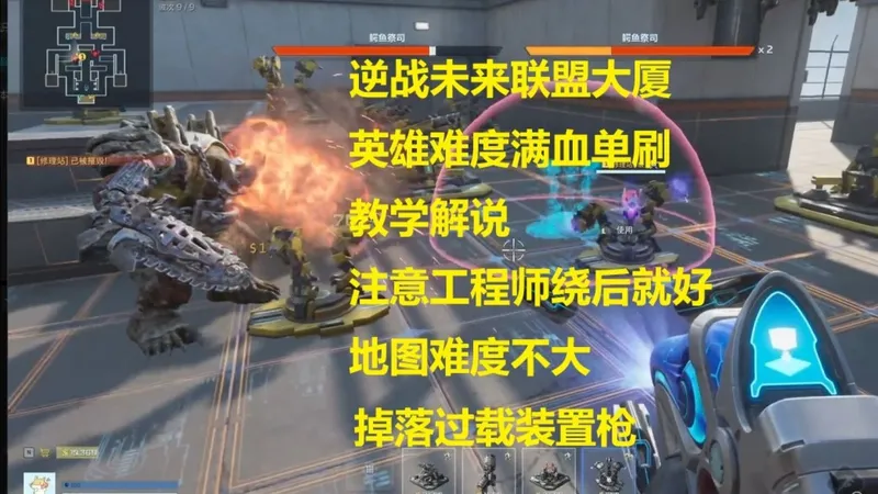 逆战未来联盟大厦英雄难度单人满血通关攻略解说，注意工程师绕后就好，挺简单的一张图