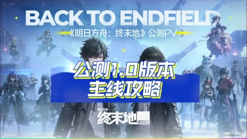 【明日方舟终末地】（更新中）主线任务攻略/终末地1.0