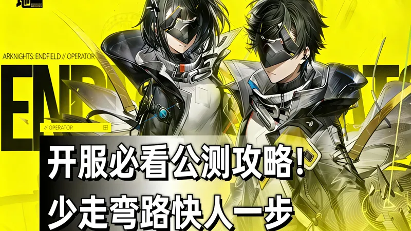 【明日方舟终末地】公测上线福利汇总！这个兑换码都拿了吗？零门槛领取攻略在此，直接少走半年弯路！