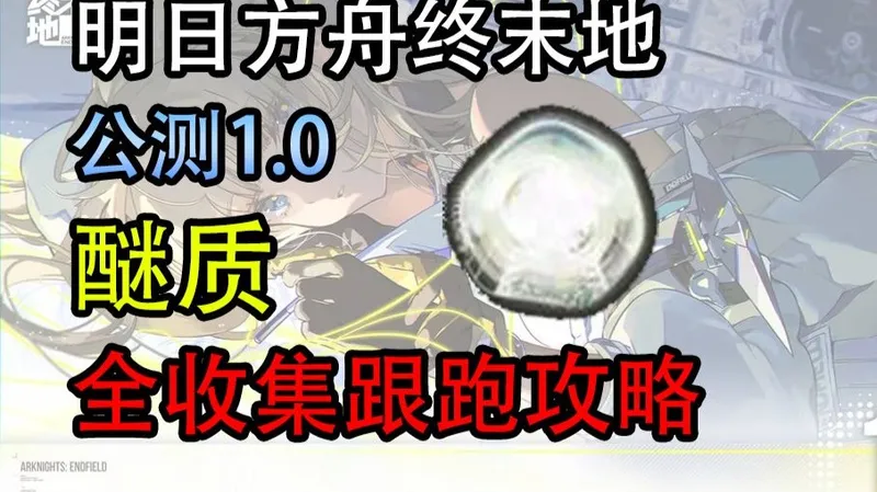 【明日方舟终末地】1.0公测醚质全收集攻略