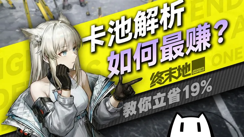 明日方舟终末地抽卡怎么最优？最细解析教你立省19%