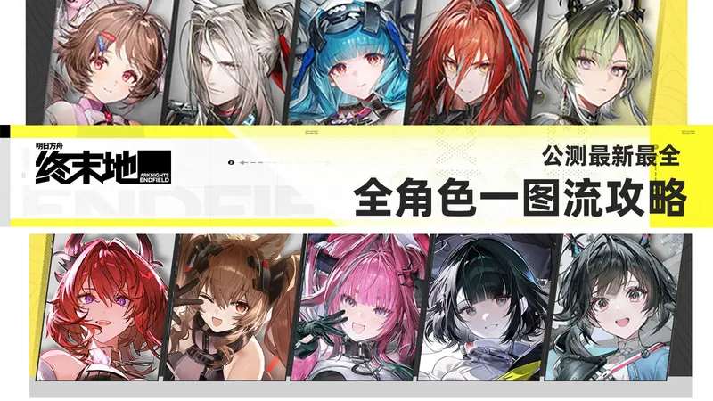 【明日方舟：终末地】公测全角色一图流养成及配队攻略