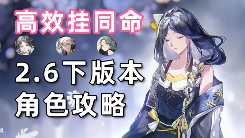 【物华弥新】金石录高效挂同命？上阳台帖循环大优化？亚长牛尊暖机加快？2.6下版本角色攻略