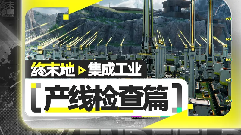 【终末地】工业入坑指南-产线检查
